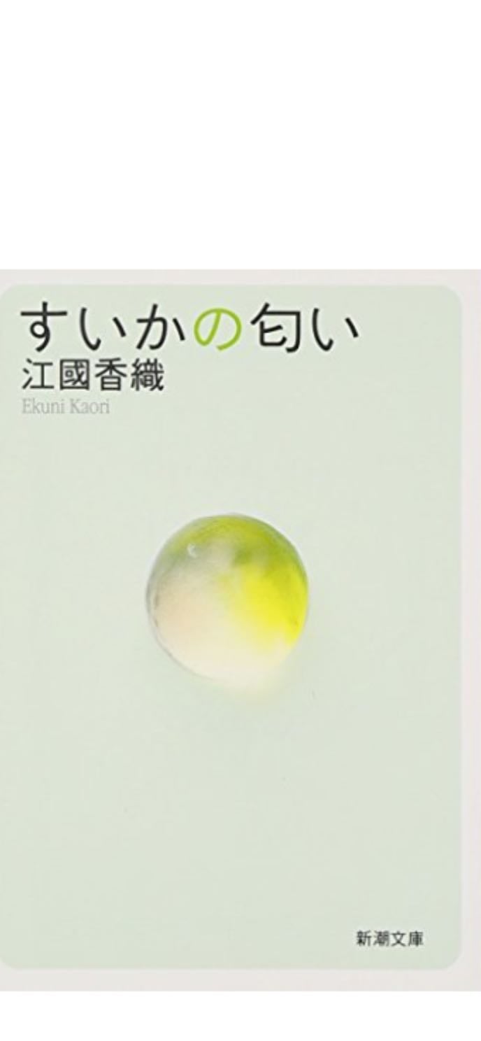 すいかの匂い