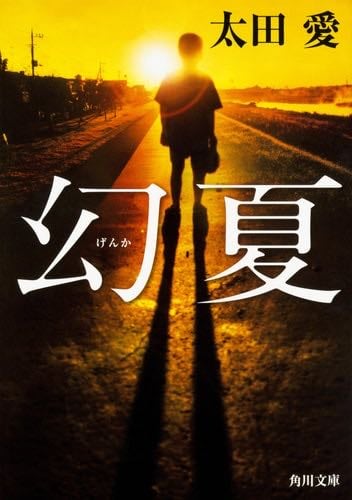 幻夏 (角川文庫) - 太田 愛