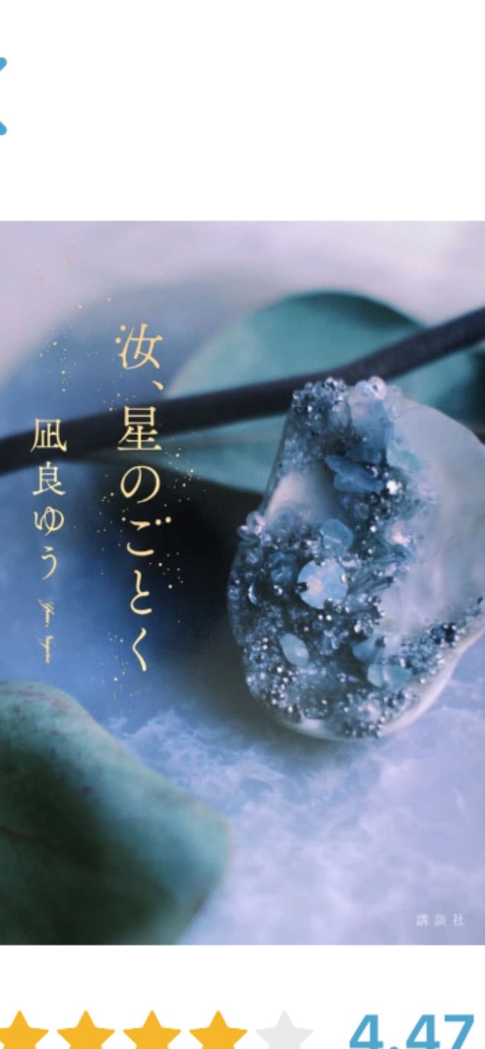 汝、星のごとく
