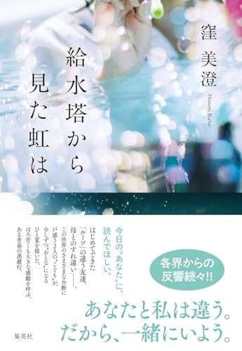 給水塔から見た虹は - 窪 美澄 · 2025