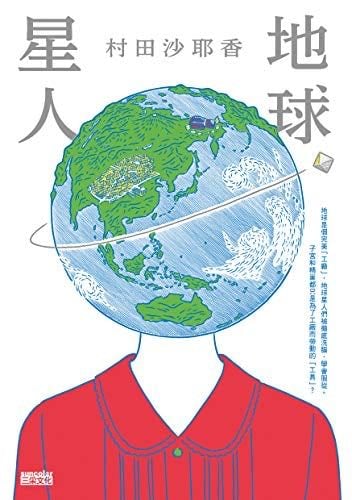 地球星人 (Traditional Chinese Edition) - 村田 沙耶香 · 2020