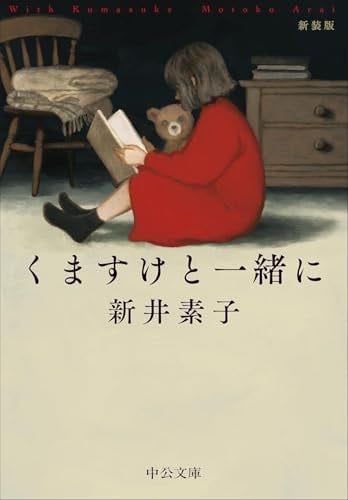 くますけと一緒に: 新装版 (中公文庫) - 新井素子 · 2025