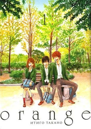Orange. T. 1: manga. 3-e izd - Itigo Takano