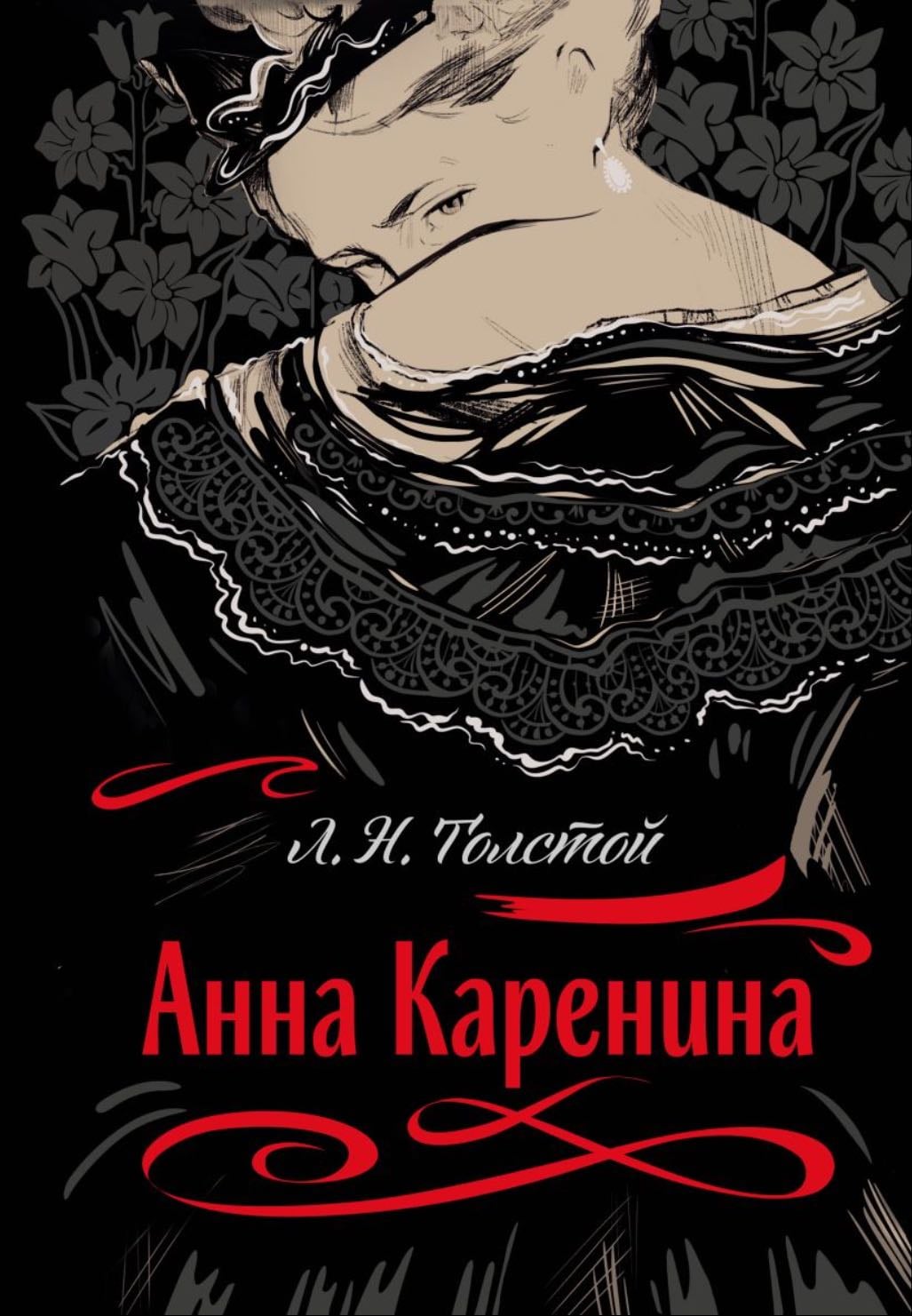 Анна Каренина - граф Лео Толстой · 2007