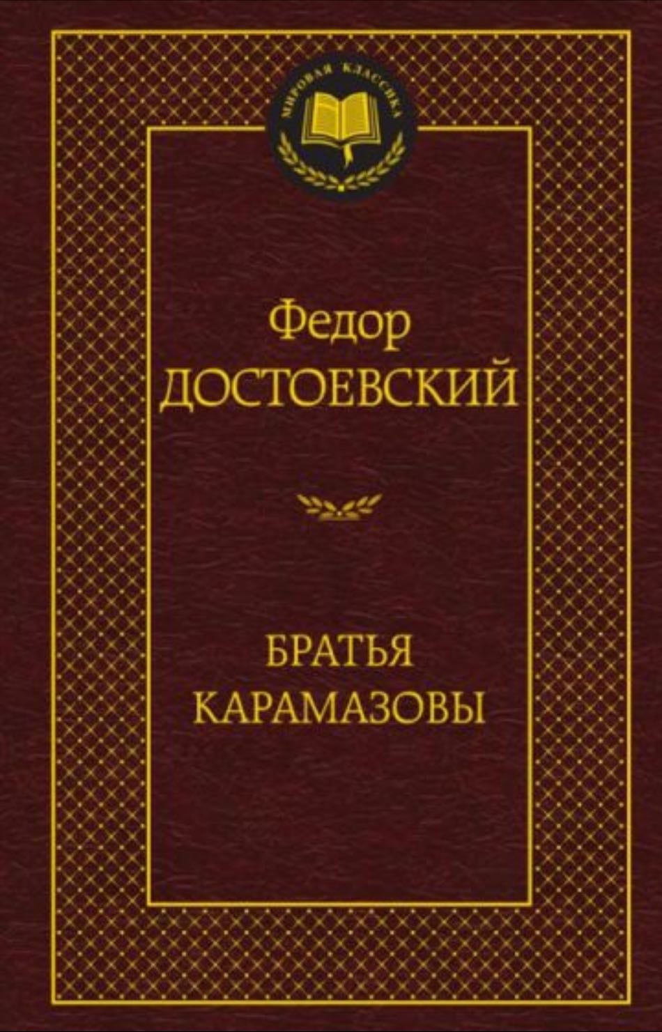 Братья Карамазовы - Федор Михайлович Достоевский · 2007
