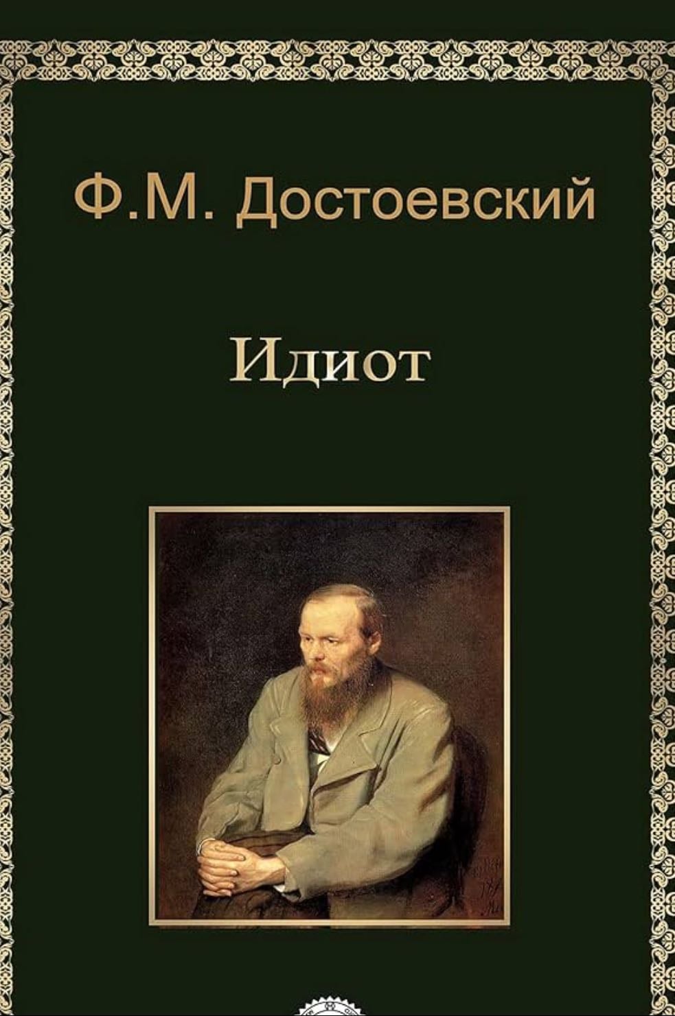 Идиот - Федор Достоевский · 2009