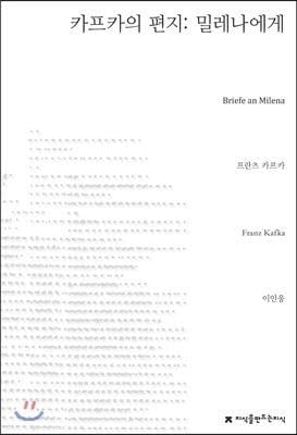 Kafkas letter to Milena (Korean Edition) - Franz Kafka · 2014
