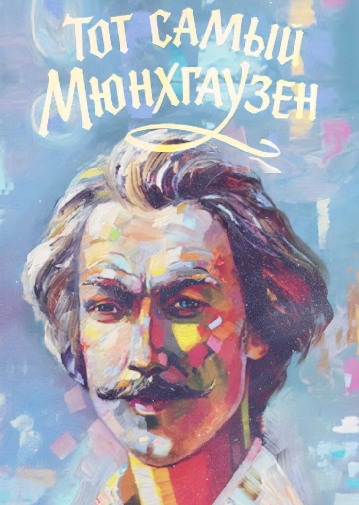 The Very Same Munchhausen - Марк Захаров · 1979