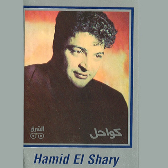 Kawahel - Album · Hamid Al Shaeri