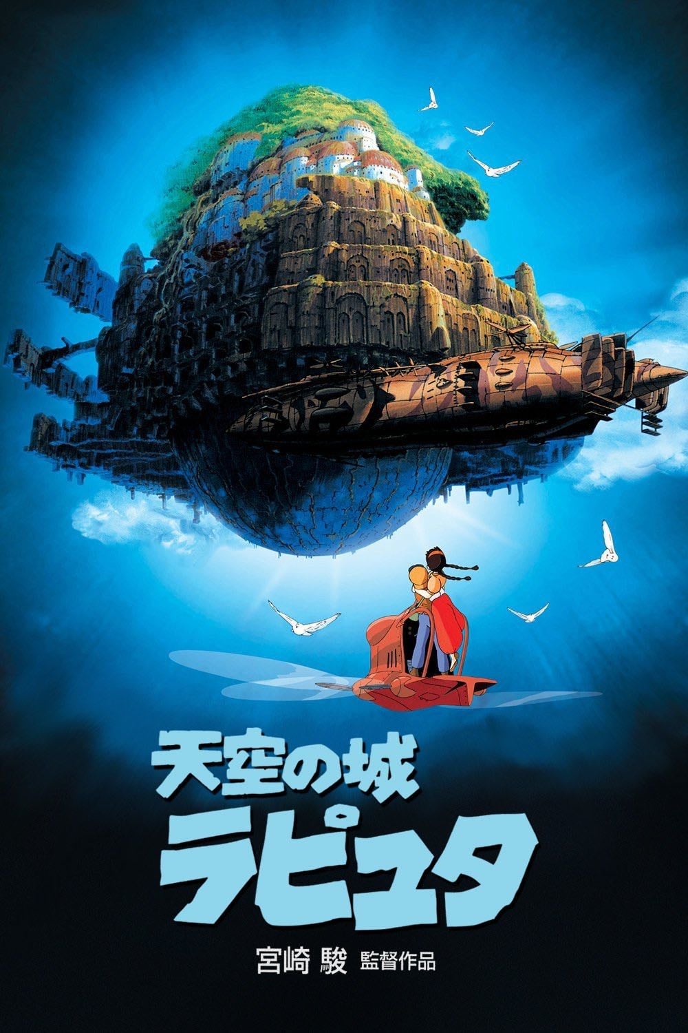 Castle in the Sky - 宮崎駿 · 1986