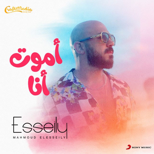 Amoot Ana - Song 路 Mahmoud El Esseily