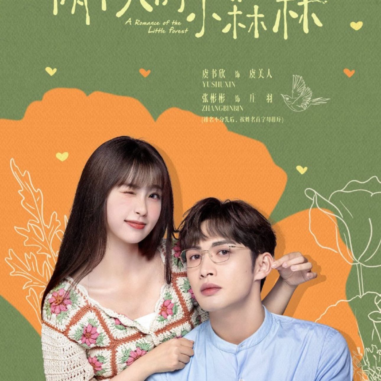 A Romance of the Little Forest - 2022