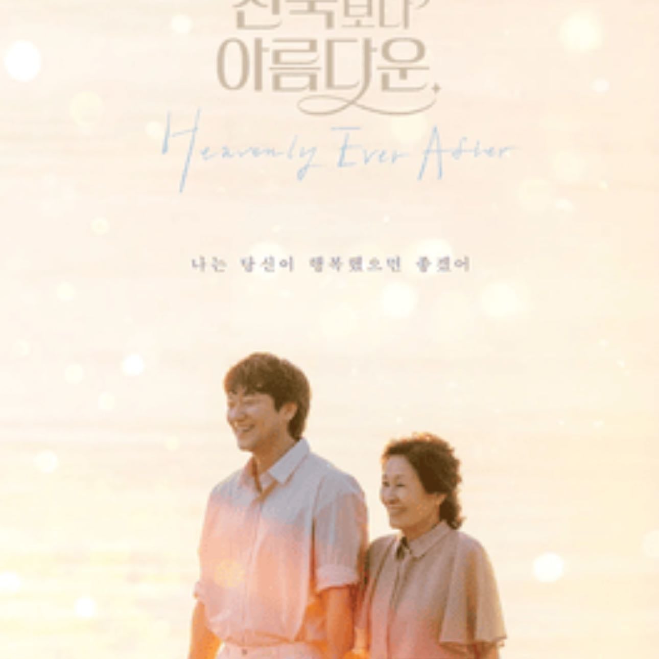 Heavenly Ever After - 김석윤, Lee Nam-kyu, Kim Soo-jin · 2025