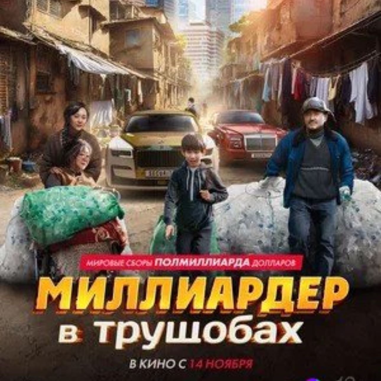 Миллиардер в трущобах - 2024