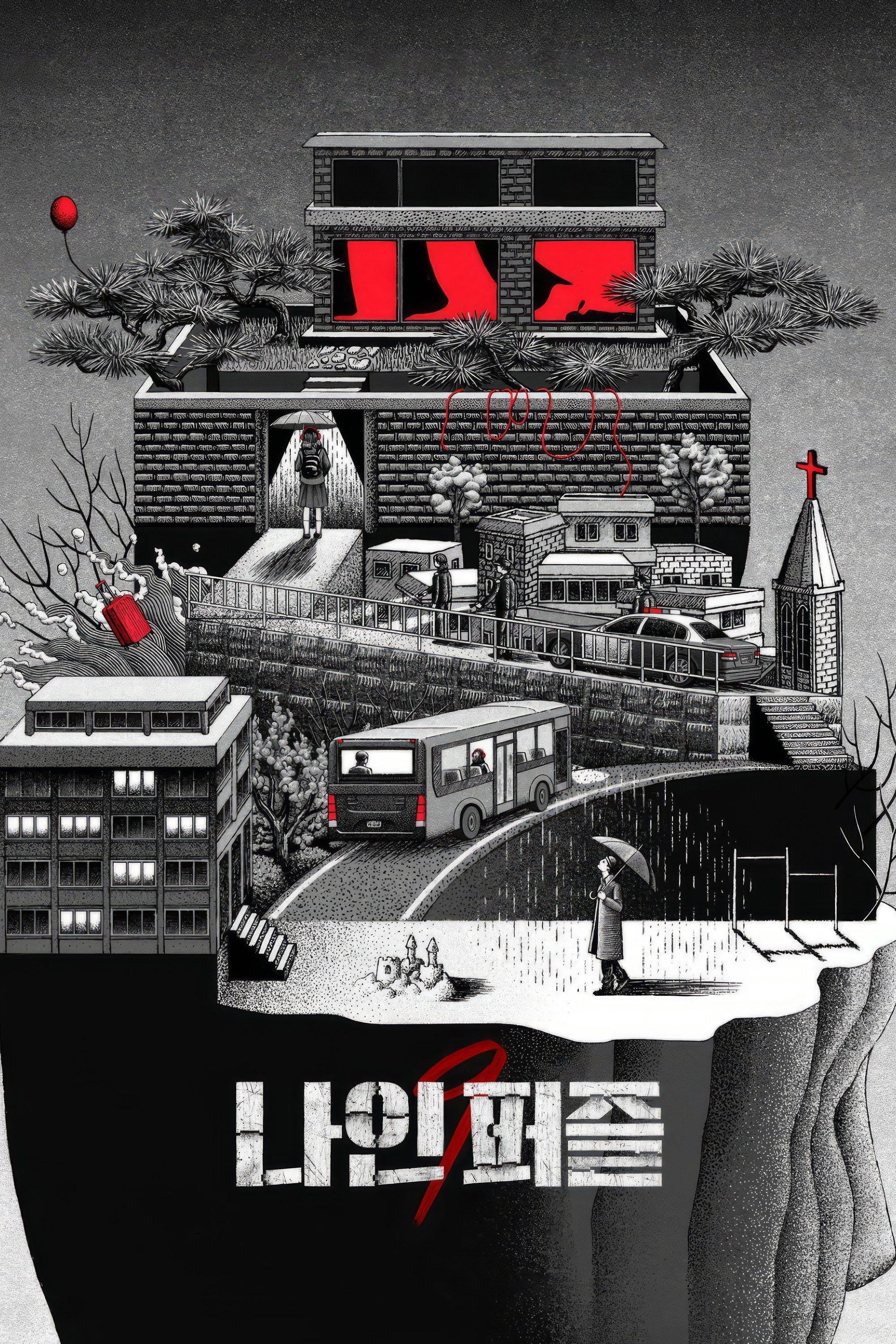 Nine Puzzles - 윤종빈 · 2025