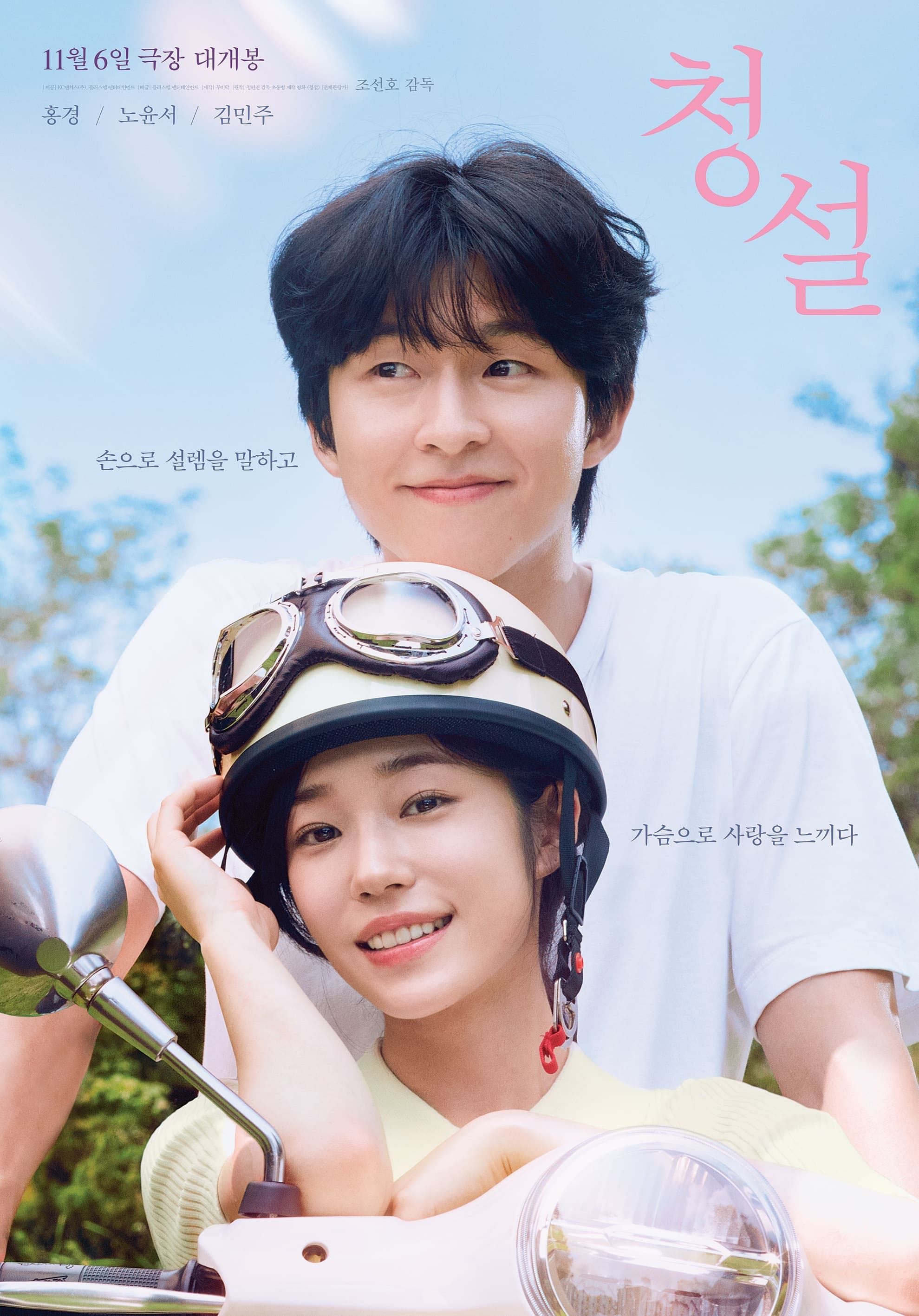 Hear Me: Our Summer - 조선호 · 2024