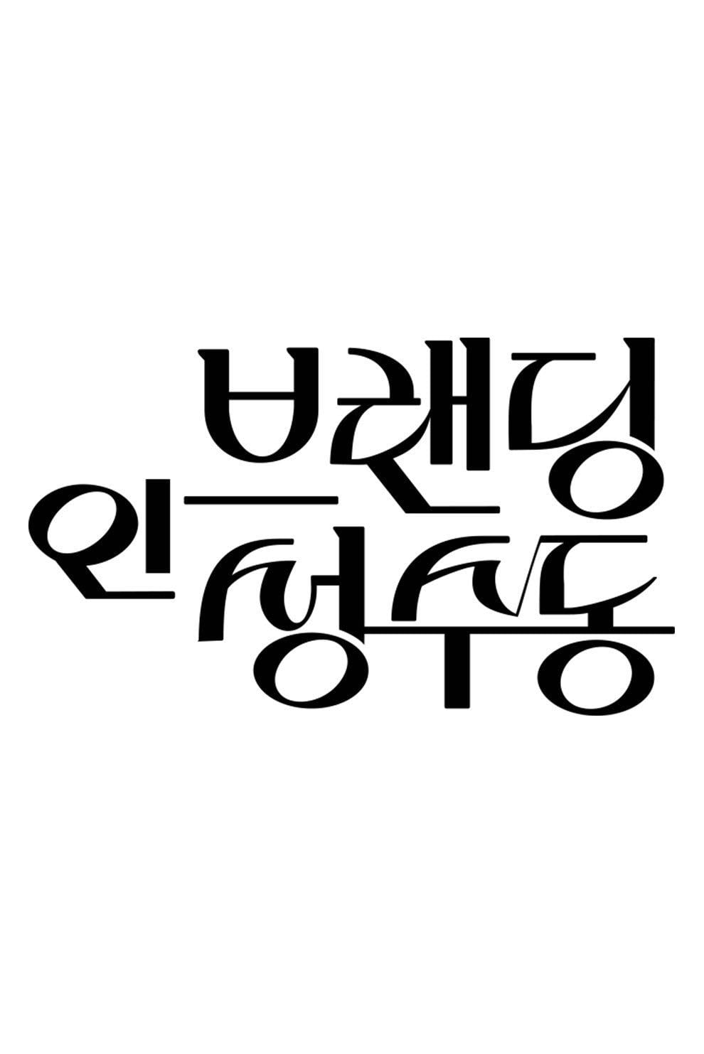 Branding in Seongsu - Choi Seon-mi · 2024