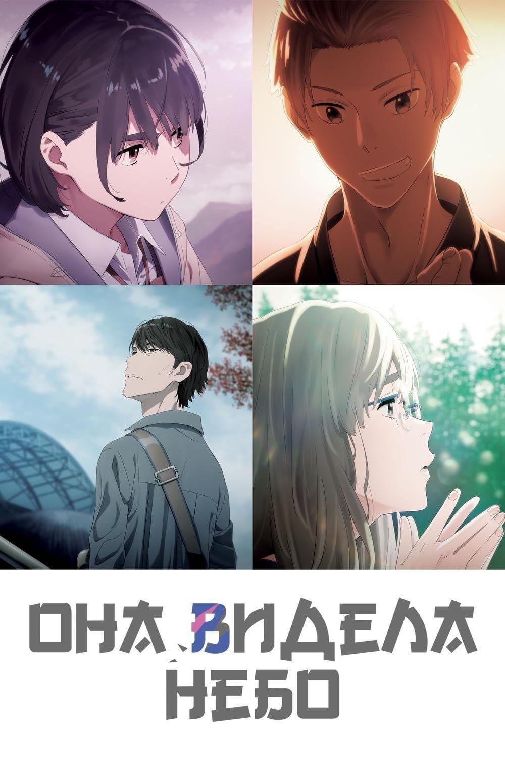 Her Blue Sky - 長井龍雪 · 2019