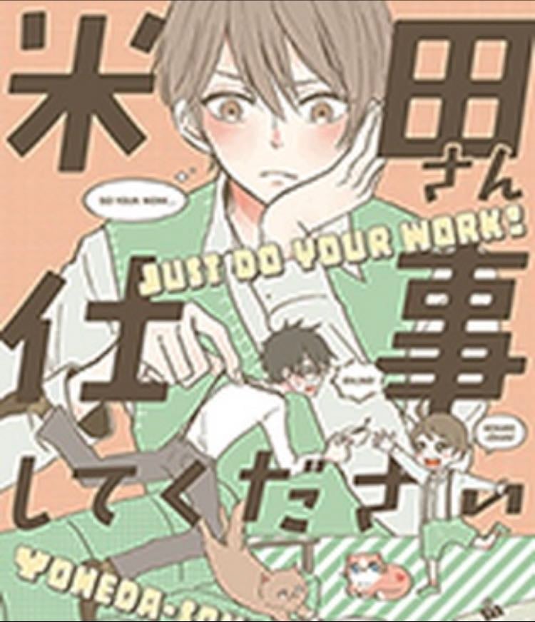 yoneda-san shigoto shite kudasai - Manga