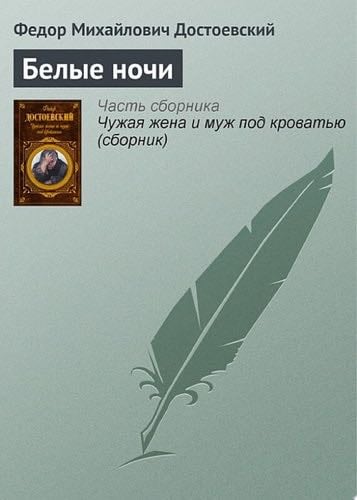 Белые ночи - Федор Достоевский · 2008