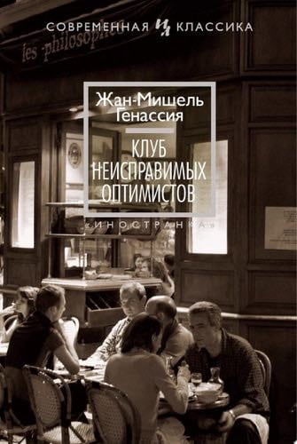Клуб неисправимых оптимистов - Жан-Мишель Генассия · 2014