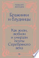 Бражники и блудницы. Как жили, любили и умирали поэты Серебряного века - Максим Жегалин · 2025
