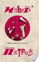 Двенадцать стульев. - Ильф И.А., Петров Е.П. · 2017