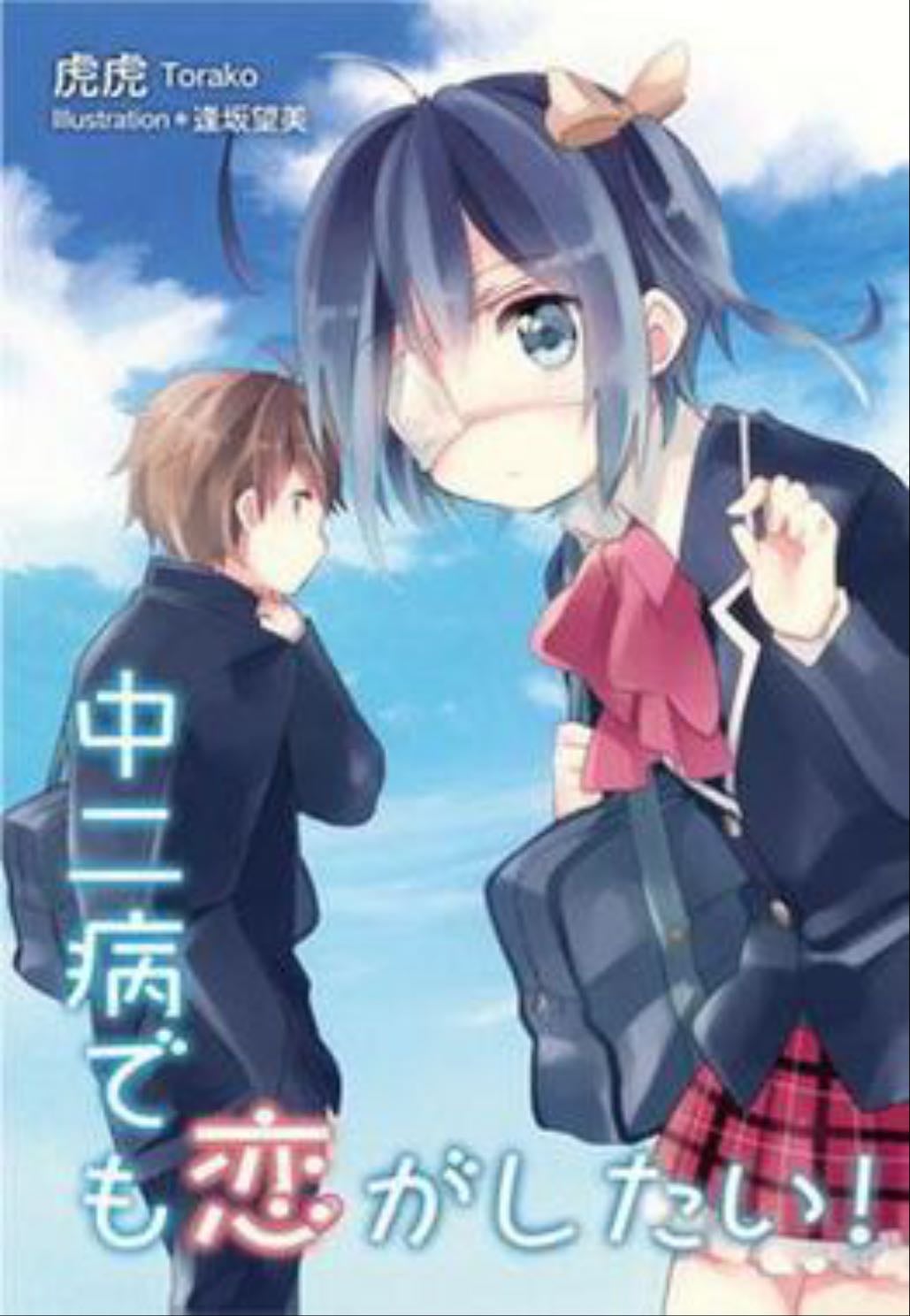 love, chunibiyo and other delusions