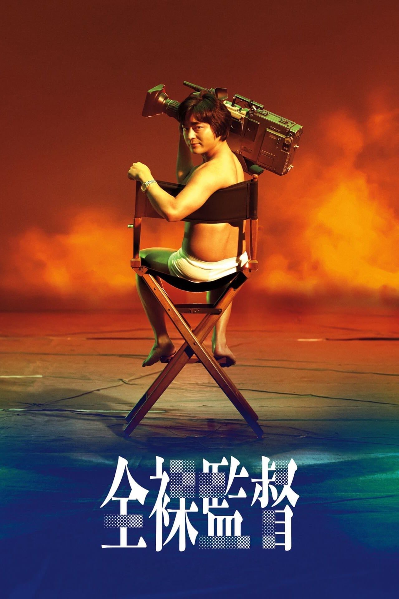 The Naked Director - 2019