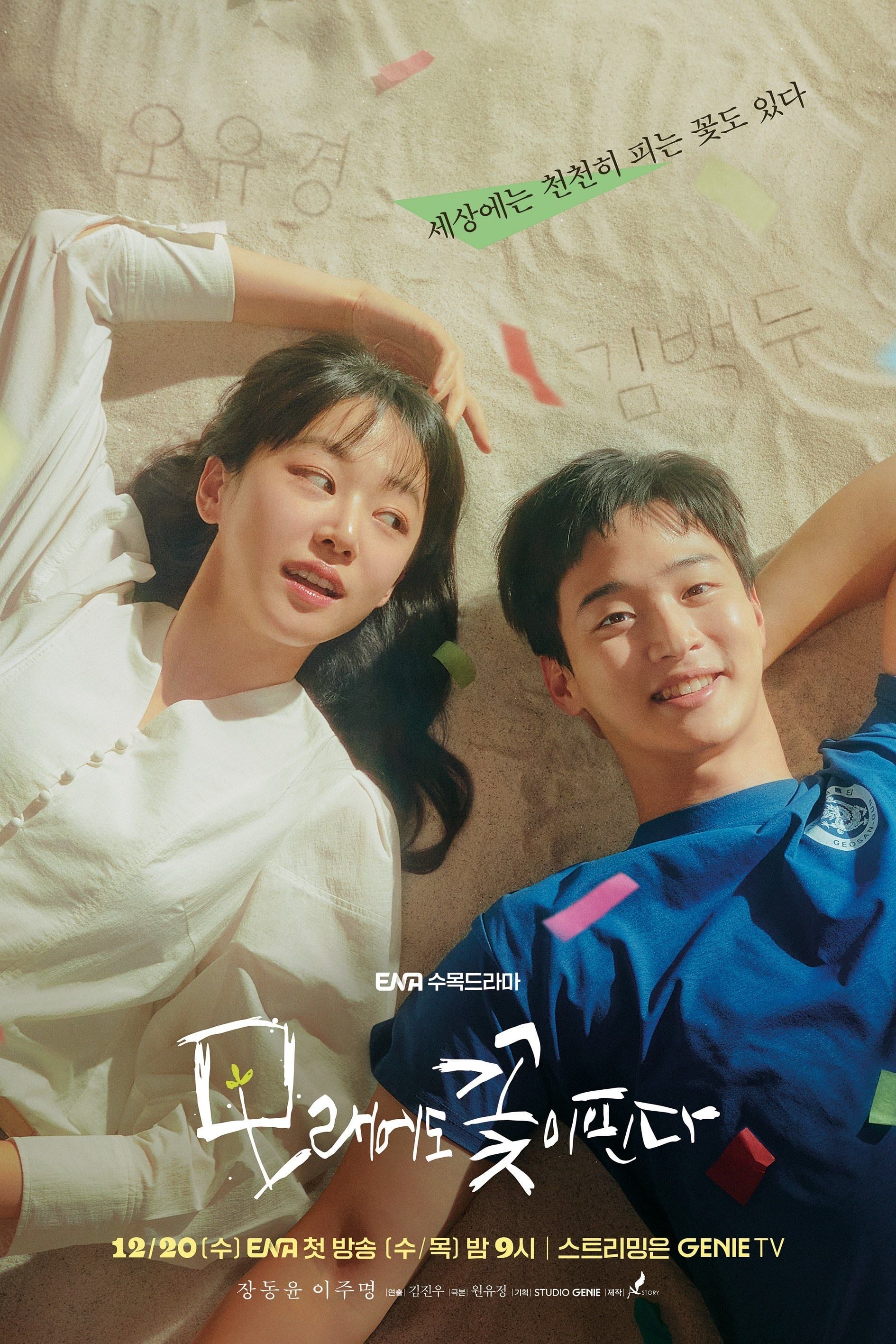 Como flores en la arena (Like Flowers in Sand) - Won Yoo-jung · 2023