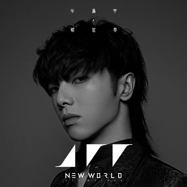 好想愛這個世界啊 - Song · Hua Chen Yu