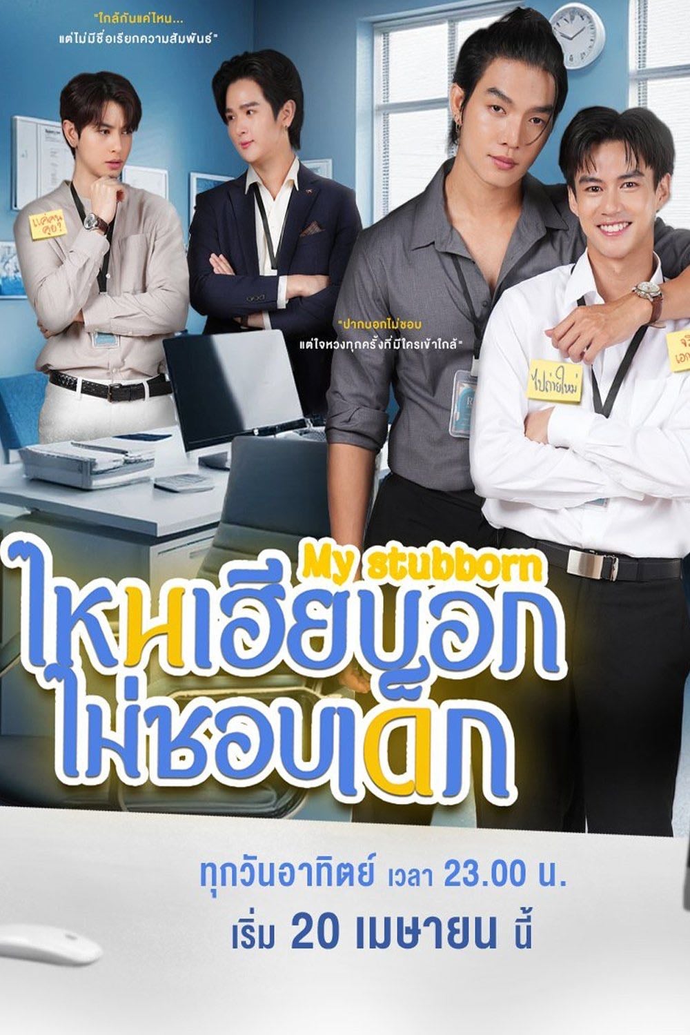 My Stubborn - Waranluck Phonpawiworakun · 2025