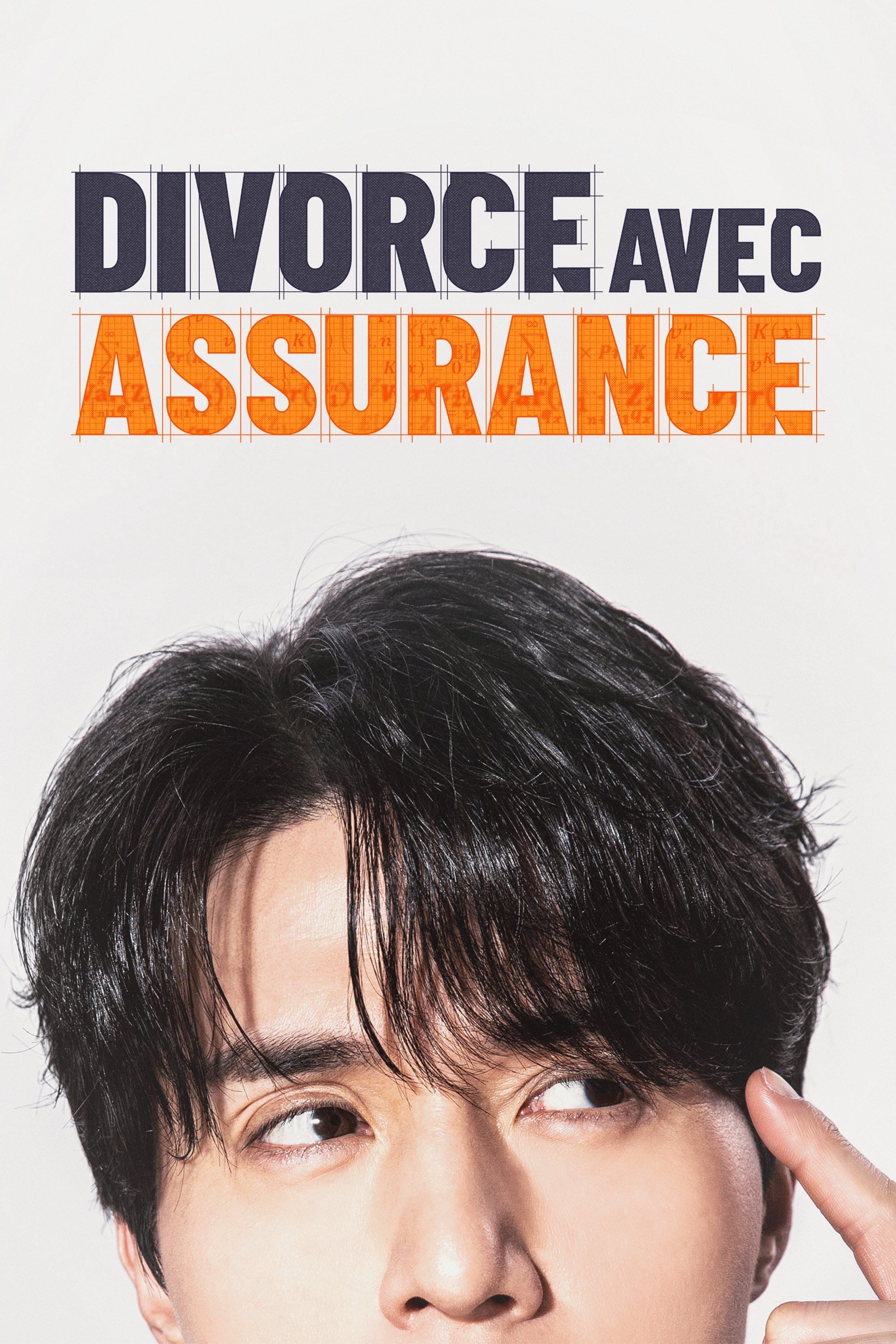 Divorce avec assurance - 이원석 · 2025