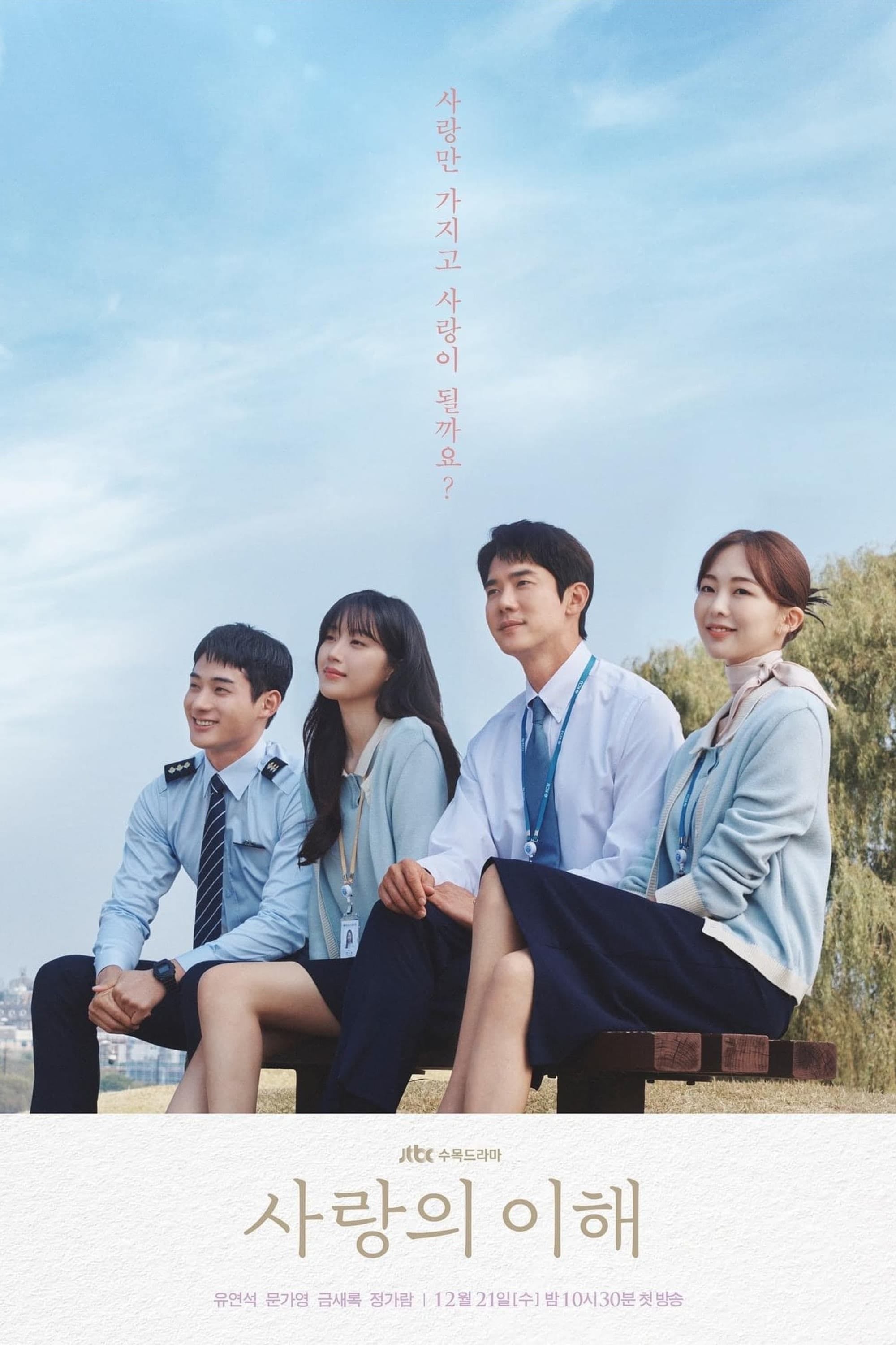 El interés del amor - Cho Young-min, Lee Seo-hyun, Lee Hyeon-jung · 2022