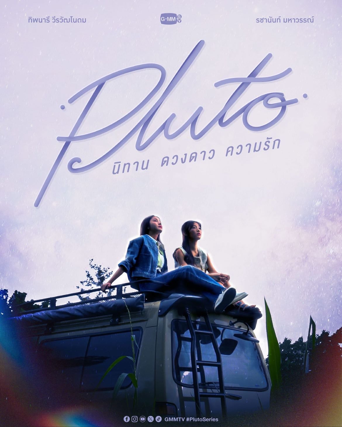 Pluto - นิทาน ดวงดาว ความรัก