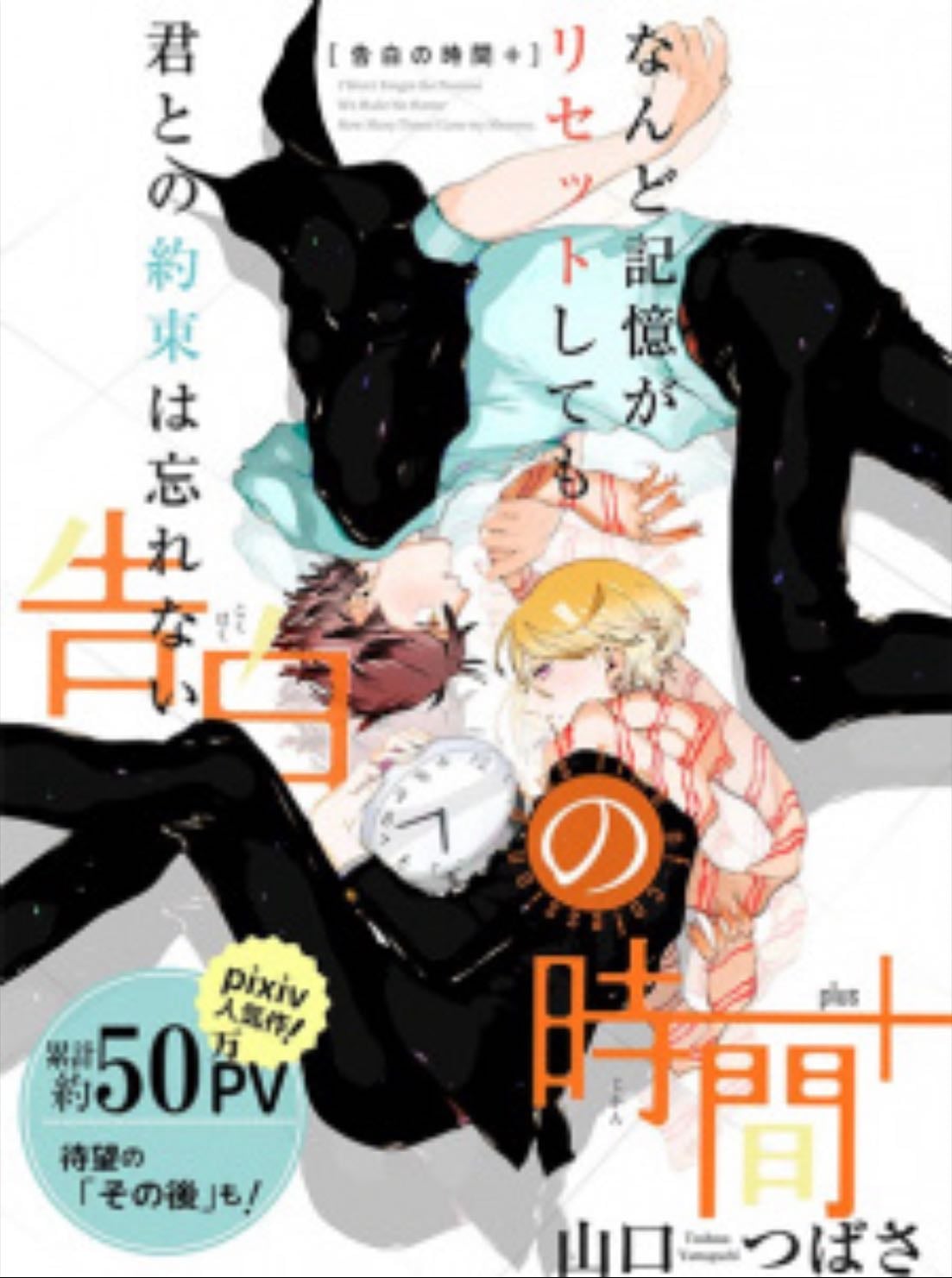 kokuhaku no jikan