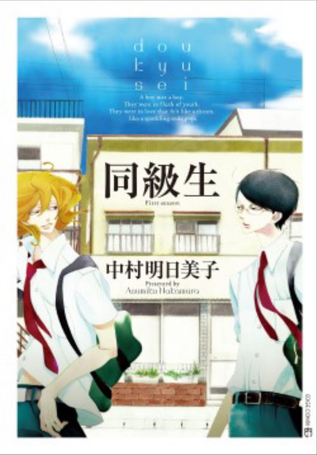 Doukyuusei