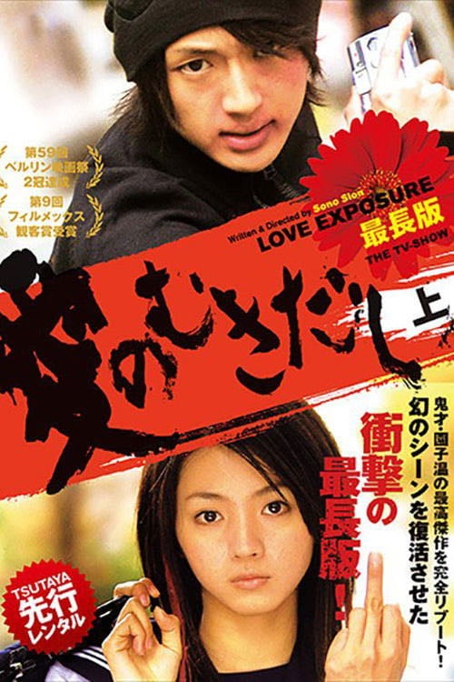 Love Exposure: The TV-Show - 園子温 · 2017