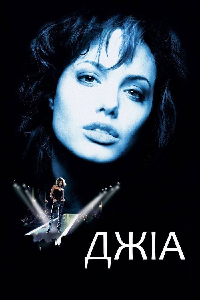 Gia - Michael Cristofer · 1998