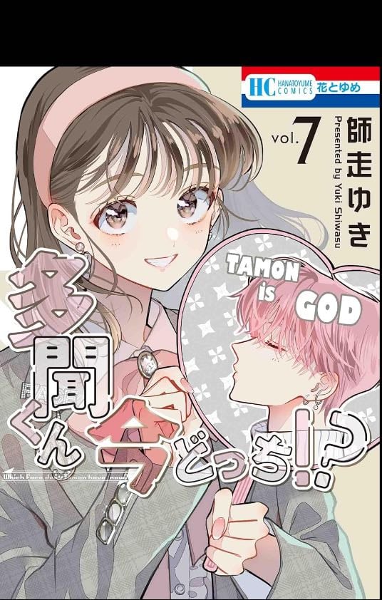 Tamon-kun ima docchi?! - 2021
