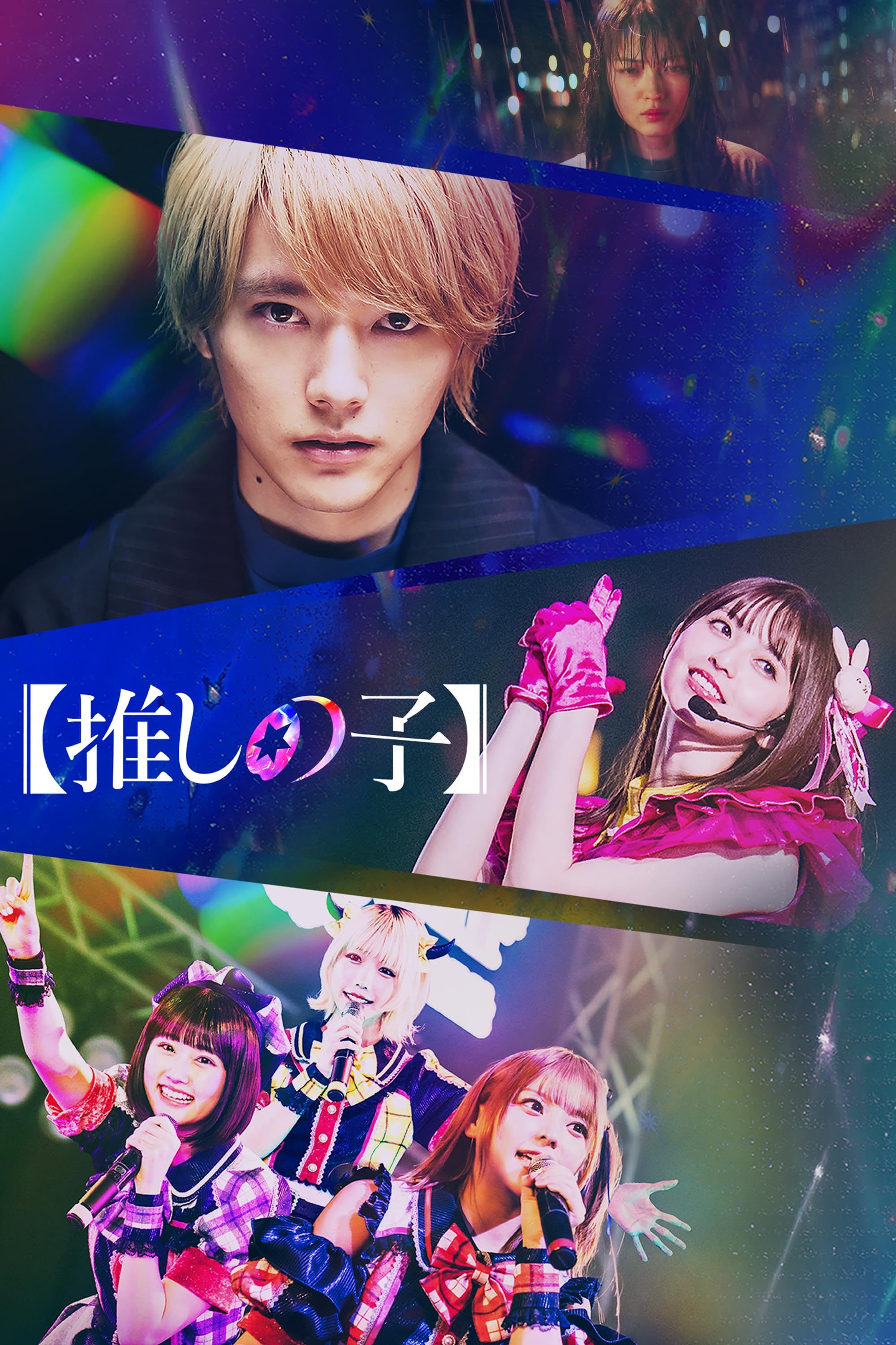Oshi no Ko - 2024