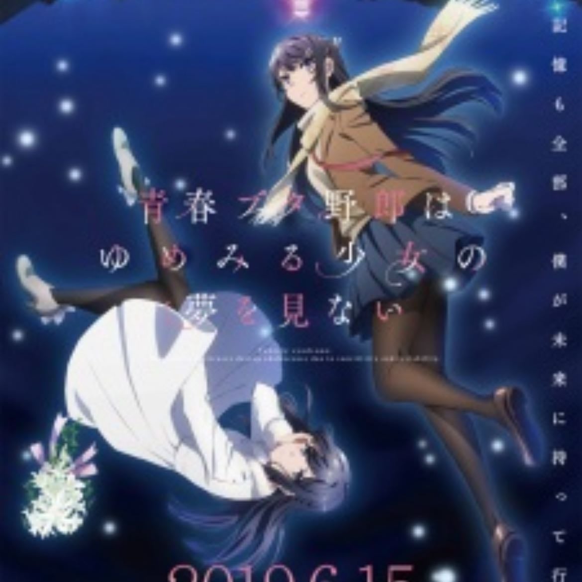 Seishun Buta Yarou wa Bunny Girl Senpai no Yume wo Minai - 2018