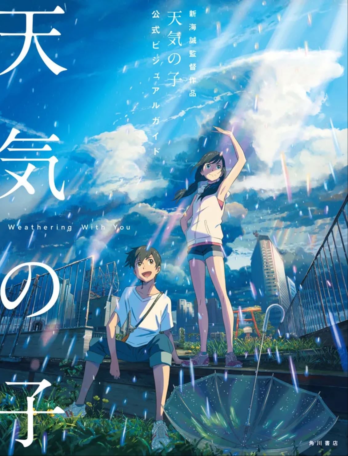 天気の子