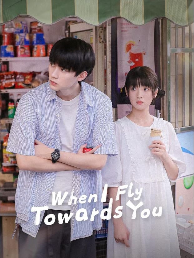 When I Fly Towards You - 竹已 · 2023