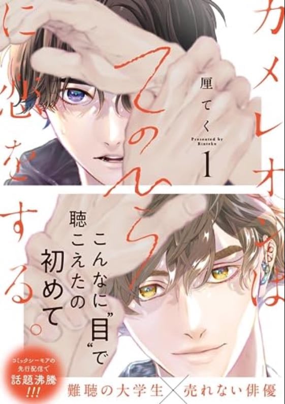 Chameleon wa Tenohira ni Koi wo Suru | Love in the Palm of His Hand - Rinteku · 2023