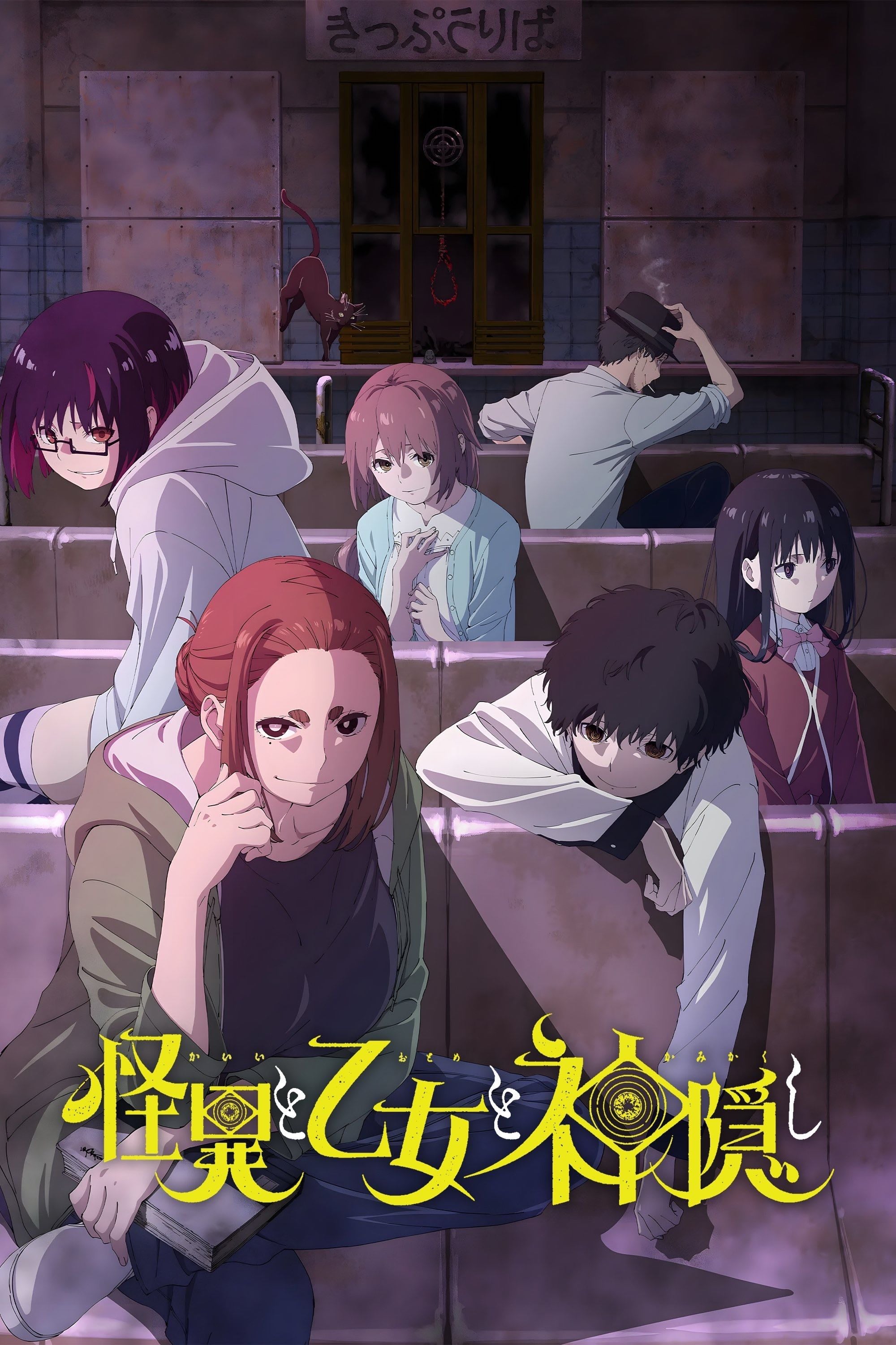 Kaii to Otome to Kamikakushi - 2024