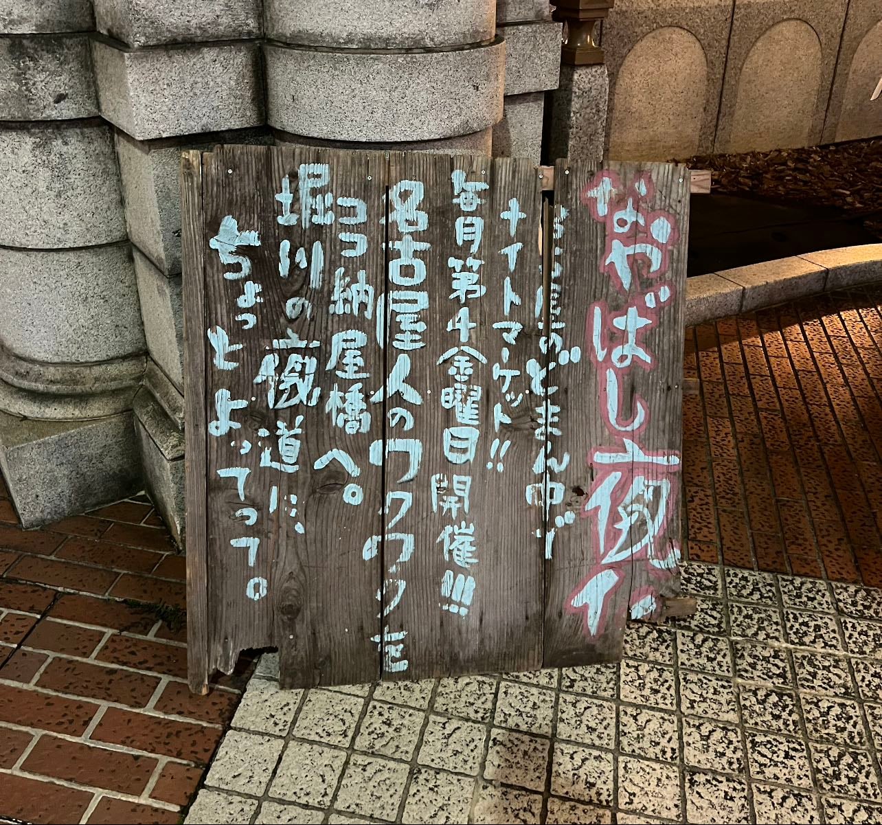 なやばし夜市🌙 - Places hypelist by veve