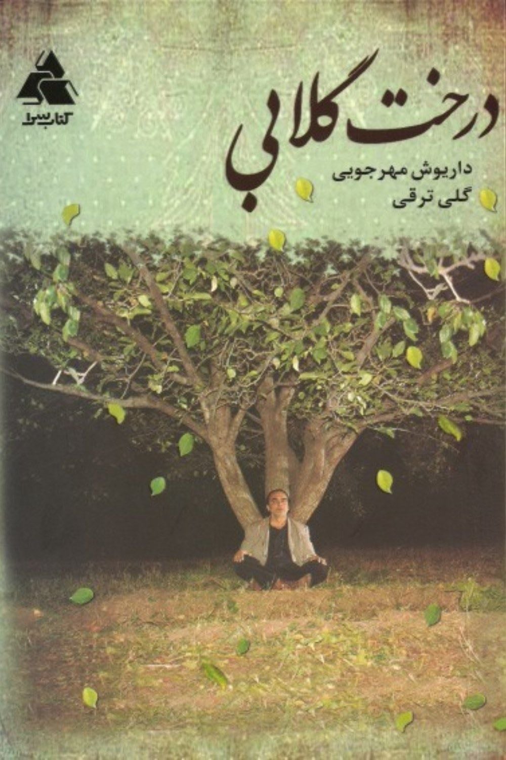 The Pear Tree - Dariush Mehrjui · 1998