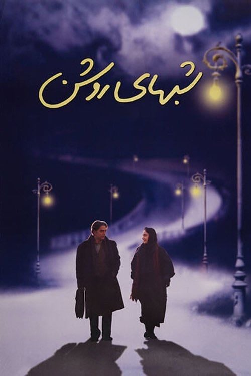 White Nights - Farzad Motamen · 2003