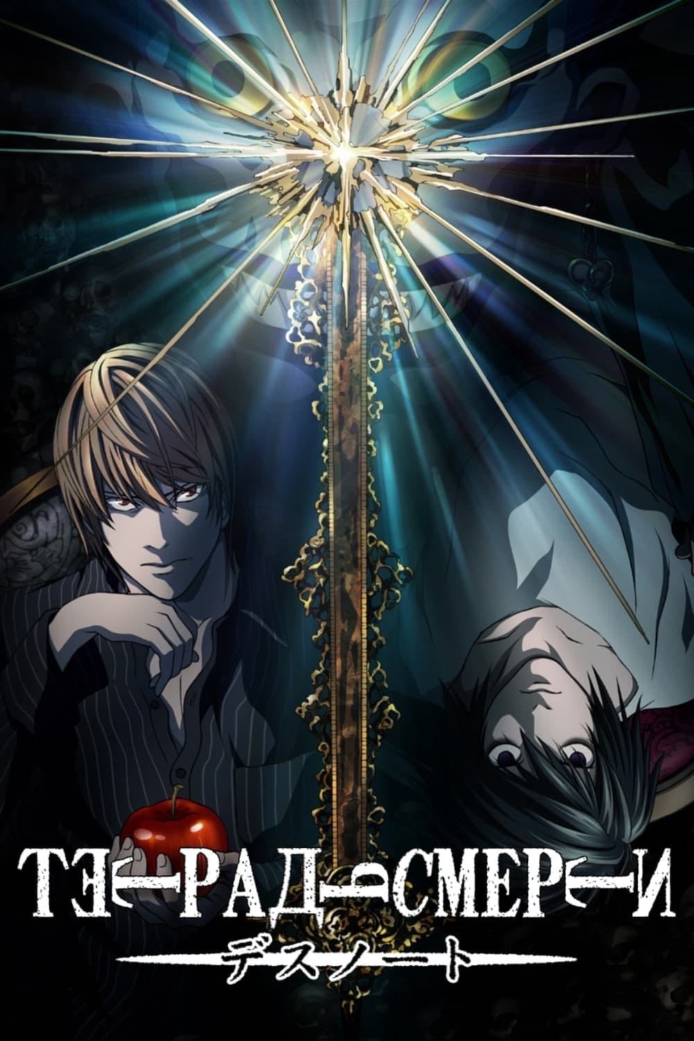Death Note - 2006